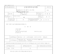 산재보험(장해,유족)특별급여청구서